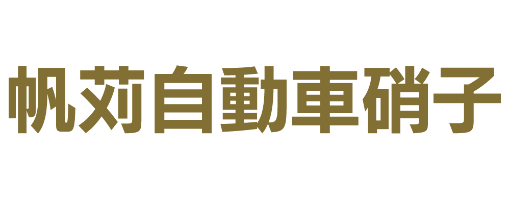 帆苅自動車